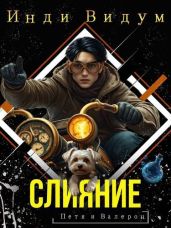 Слияние
