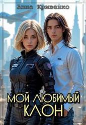 Мой любимый Клон - Кривенко Анна