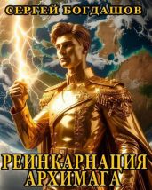 Реинкарнация архимага. Тетралогия