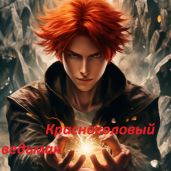 Красноголовый ведьмак
