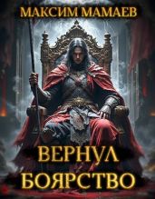 Вернуть Боярство. Финал - Мамаев Максим