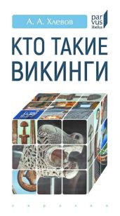 Кто такие викинги - Хлевов Александр Алексеевич