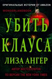 Убить Клауса