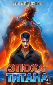 Эпоха Титана 4 - Скабер Артемий