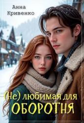 (Не) любимая для Оборотня - Кривенко Анна