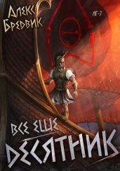 RPG: Все еще десятник. Том 7 - Щинов Алексей