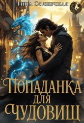 Попаданка для чудовищ. Без права голоса - Солнечная Тина