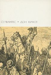Хитроумный идальго Дон Кихот Ламанчский. Часть первая - Де Сервантес Сааведра Мигель