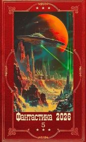 "Фантастика 2026-1". Компиляция. Книги 1-30 - Любимка Настя, Чук Павел, Тайецкий Тимофей, Дубчиков Николай