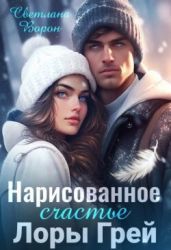Нарисованное счастье Лоры Грей - Ворон Светлана