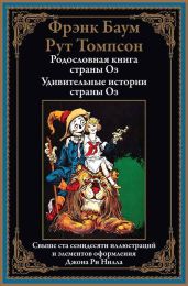 Родословная книга страны Оз. Удивительные истории страны Оз - Баум Фрэнк, Томпсон Рут