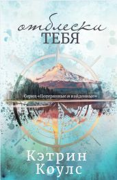 Отблески тебя - Коулс Кэтрин