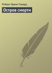 Остров смерти (авторский сборник) - Говард Роберт Ирвин