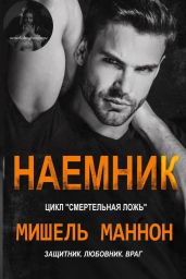 Наемник - Мишель Маннон
