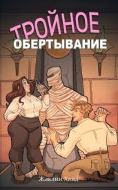 Тройное обертывание - Хайд Жаклин