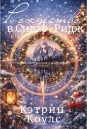 Рождество в Сидар-Ридж - Коулс Кэтрин