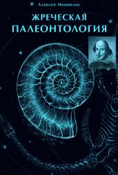 Жреческая палеонтология - Меняйлов Алексей Александрович
