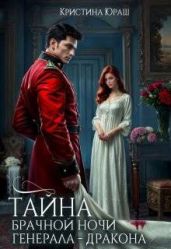 Тайна брачной ночи генерала-дракона - Юраш Кристина