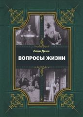 Вопросы жизни
