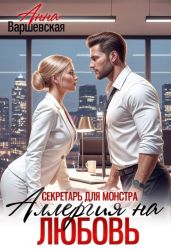 Секретарь для монстра. Аллергия на любовь - Варшевская Анна