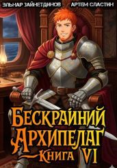 Бескрайний архипелаг. Книга VI - Сластин Артем, Зайнетдинов Эльнар