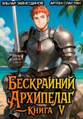 Бескрайний архипелаг. Книга V - Сластин Артем, Зайнетдинов Эльнар