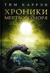 Хроники Мертвого моря - Каррэн Тим