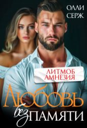Любовь без памяти - Серж Олли
