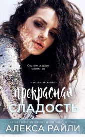 Прекрасная сладость - Райли Алекса