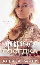 Прекрасная соседка - Райли Алекса