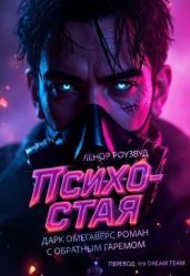 Психо-Стая - Роузвуд Ленор