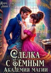 Сделка с Тёмным. Академия магии - Герр Анна, Лайм Дара