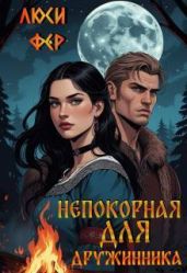 Непокорная для дружинника - Фер Люси