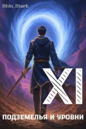 В подземелье я пойду, там свой level подниму XI - Shin_Stark