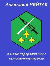 О моем перерождении в сына крестьянского 3 - Нейтак Анатолий Михайлович