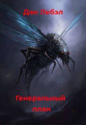 Генеральный план - Лебэл Дан