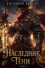 Наследник Тени. Том II - Бергер Евгений