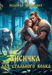 Лисичка для Стального Волка - Черпинская Надежда
