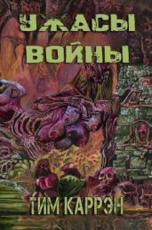 Ужасы войны - Каррэн Тим