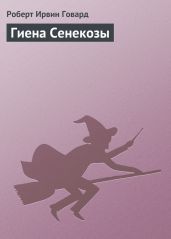 Гиена Сенекозы - Говард Роберт Ирвин