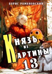 Князь из картины. Том 13 - Романовский Борис Владимирович
