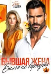 Бывшая жена. Былое не вернуть
