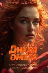 Дикая омега - Роузвуд Ленор