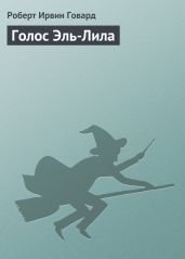 Голос Эль-Лила - Говард Роберт Ирвин