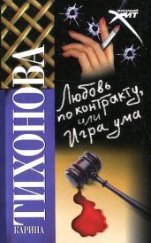 Любовь по контракту, или Игра ума - Тихонова Карина