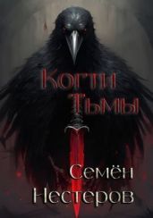 Когти Тьмы