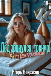 Лед тронулся, тренер! Но что делать со стояком? - Некрасов Игорь