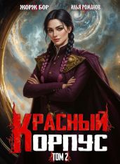 Красный Корпус II