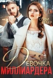 Девочка миллиардера - Вебер Софи