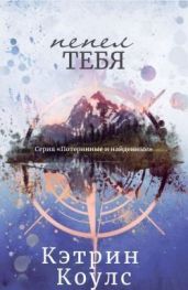 Пепел тебя - Коулс Кэтрин